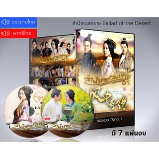 ซีรี่ย์จีน ลำนำทะเลทราย Ballad of the Desert DVD 7 แผ่นจบ.(ซับไทย/พากย์ไทย)