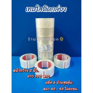 ยกแถว (6 ม้วน) เทปใส 2 นิ้ว 100 หลา ยี่ห้อ OZAKA รุ่น  50 ไมครอน OPP tape ปิดกล่อง ติดกล่อง สก็อตเทป