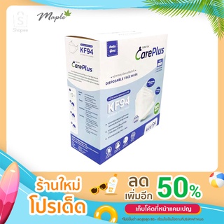 [Maple] ชุดประหยัด MICROTEX CarePlus KF-94 หน้ากากป้องกันฝุ่น ไม่มีกลิ่นเหม็น (แพ็คใหญ่ 20 ซอง)