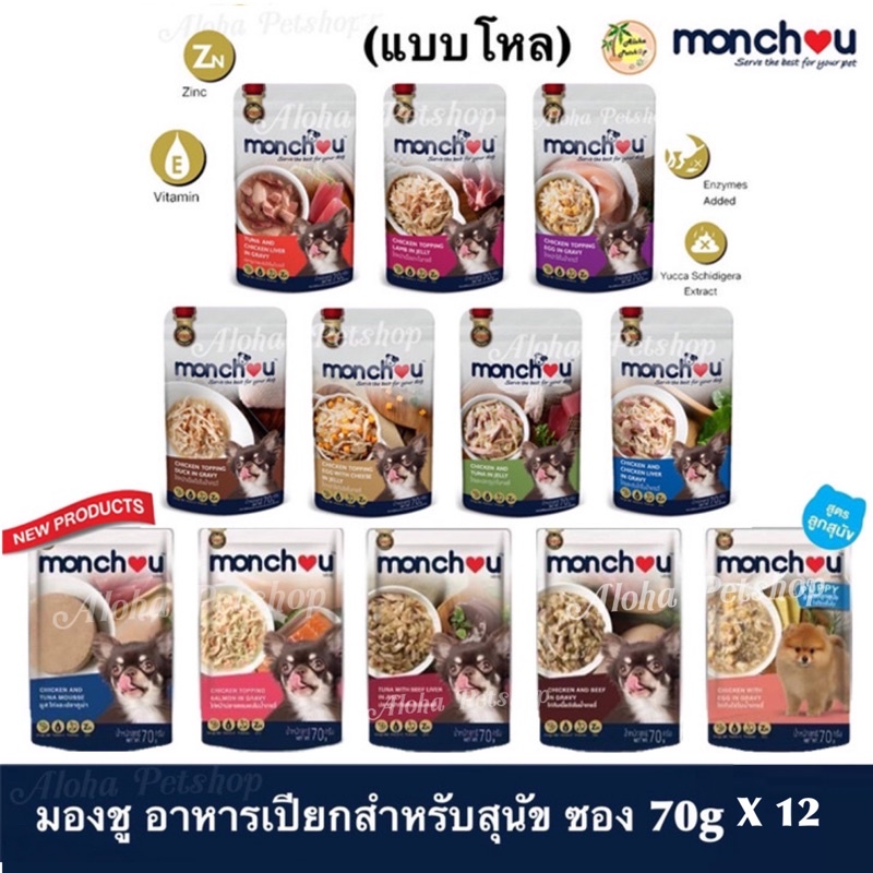 (แบบโหล)Monchou Premium Dog Pouch 😸❤️ มองชู อาหารเปียกเกรดพรีเมี่ยม สำหรับสุนัข บรรจุซอง 70g*12