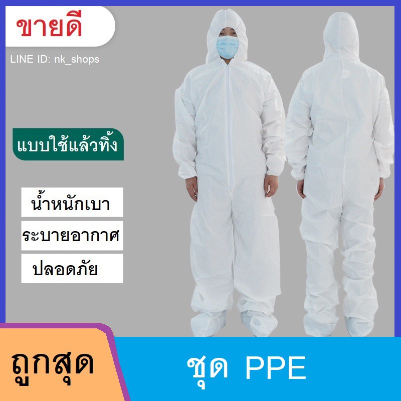 ชุด PPE ป้องกันสารเคมี ฝุ่นละออง ใช้สวมใส่คลุมทั้งร่างกาย