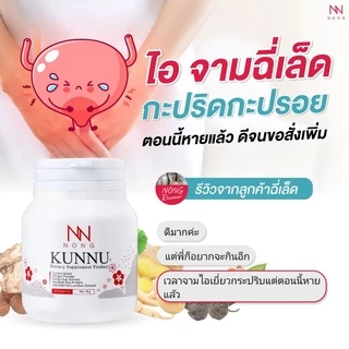 NONG KUNNU อาหารเสริมคุนนู๋ สมุนไพรวัยทอง มดลูกต่ำ ร้อนวูบวาบ ฉี่เล็ด ปรับสมดุลภายใน[ 2 กระปุก ]
