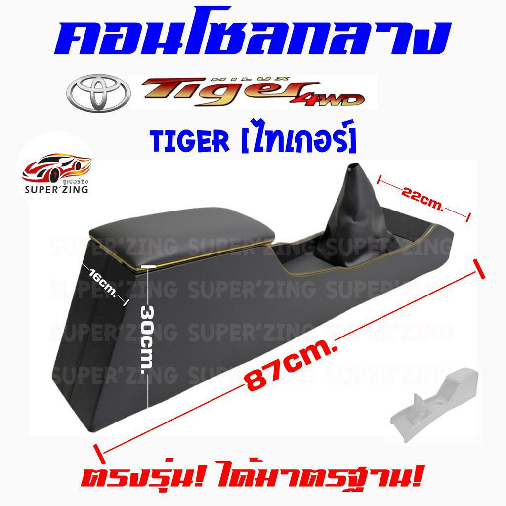 ซูเปอร์ซิ่ง คอนโซลกลาง รถกระบะ TOYOTA HILUX TIGER [โตโยต้า ไฮลักซ์ ไทเกอร์]