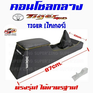 ซูเปอร์ซิ่ง  คอนโซลกลาง รถกระบะ TOYOTA HILUX TIGER [โตโยต้า ไฮลักซ์ ไทเกอร์]