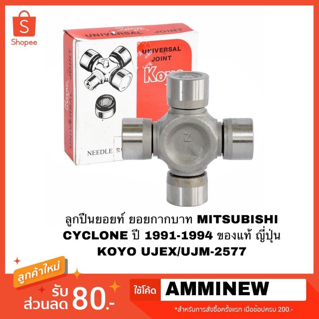 ยอยกากบาท เพลากลาง MITSUBISHI L200,CYCLONE,STRADA ไซโคลน สตาร์ด้า UJM2577 แท้ KOYO แบรนด์ญี่ปุ่น I โ