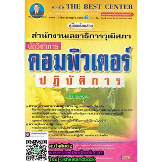 คู่มือเตรียมสอบ นักวิชาการคอมพิวเตอร์ ปฏิบัติการ สำนักงานเลขาธิการวุฒิสภา PK1699