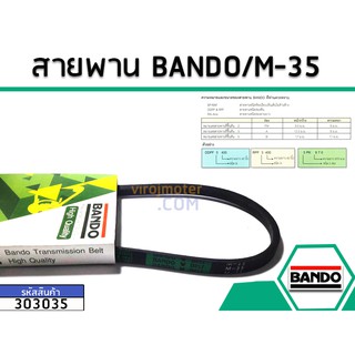 สายพาน เบอร์ M-35 ยี่ห้อ BANDO (แบนโด) ( แท้ )