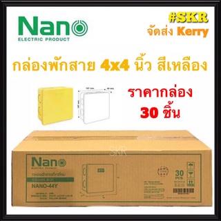 NANO กล่องพักสาย 4x4 สีเหลือง (ราคากล่อง 30 ชิ้น) บล็อคพักสาย บล็อค จัดส่งKerry