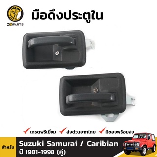 มือเปิดใน 1 คู่ (ซ้าย+ขวา) สำหรับ Suzuki Samurai