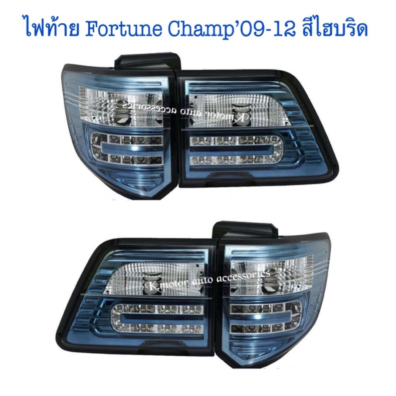 ไฟท้าย Fortuner Champ’09-12 สีไฮบริด