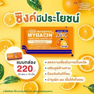 เม็ดอมซิงค์ รสส้ม ช่วยในการเจริญเติบโตของร่างกาย 20ซองX10เม็ด Mybacin
