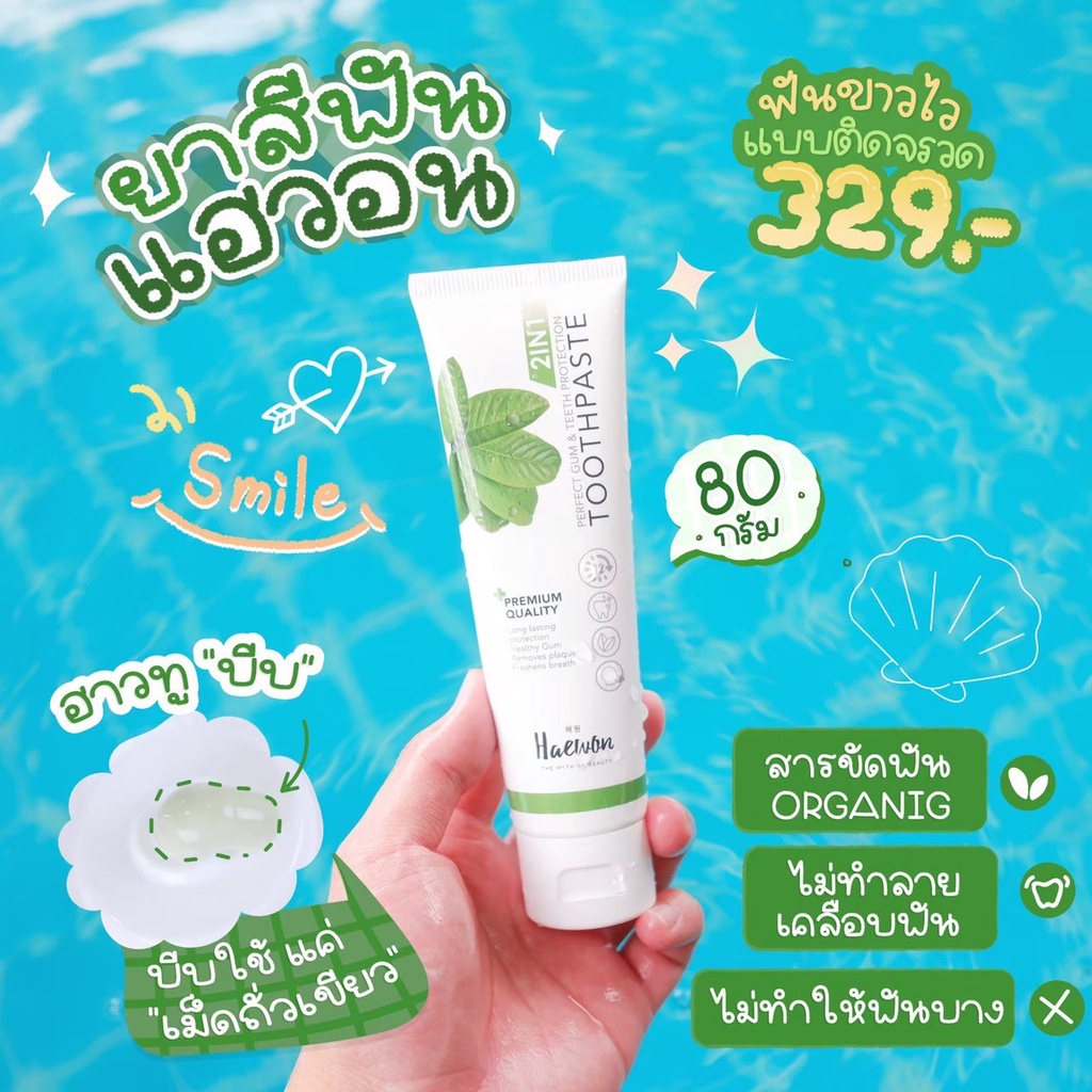 ยาสีฟันแฮวอน80g Haewon ของแท้100% มีบัตรตัวแทน มีบาร์โค้ดทุกชิ้น💖
