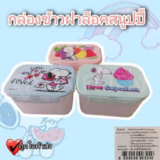กล่องข้าวพกพา ลายสนูปปี้ กล่องข้าว กล่องใส่อาหาร ฝาล็อค กล่องถนอมอาหาร กล่องพลาสติกใส กล่องเก็บอาหาร
