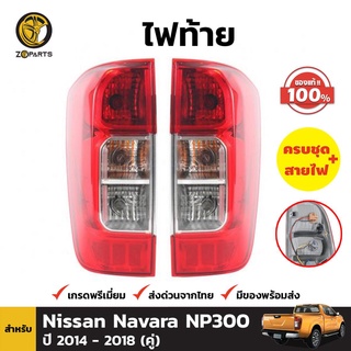 ไฟท้าย ของแท้ + หลอดไฟ 1 คู่ (ซ้าย+ขวา) Nissan Navara NP300 ปี 2014-ปัจจุบัน