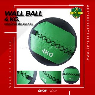 Wall ball 4 kg./ลูกบอลน้ำหนัก /บอลทุ่ม/บอลอัดกำแพง/บอลฟิตเนส/ลูกบอลน้ำหนัก