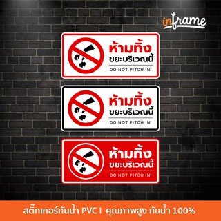 Sign-warning-E1-ป้ายสติ๊กเกอร์ข้อความ ห้ามทิ้งขยะบริเวณนี้