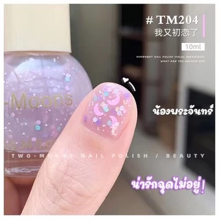 🔥พร้อมส่ง🔥 Two-moons ของแท้ ยาทาเล็บ น้ำยาทาเล็บ สีทาเล็บ สีทาเล็บกึ่งเจล กลิตเตอร์ ขนาด10ml*1 ไม่ต้องอบ สีสวย TM1