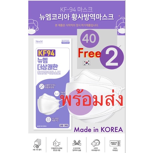 (40แถม2)📮พร้อมส่ง📮หน้ากากอนามัยเกาหลี KF94 Made in KOREA 100% ❌โปรดอ่านรายละเอียด❌