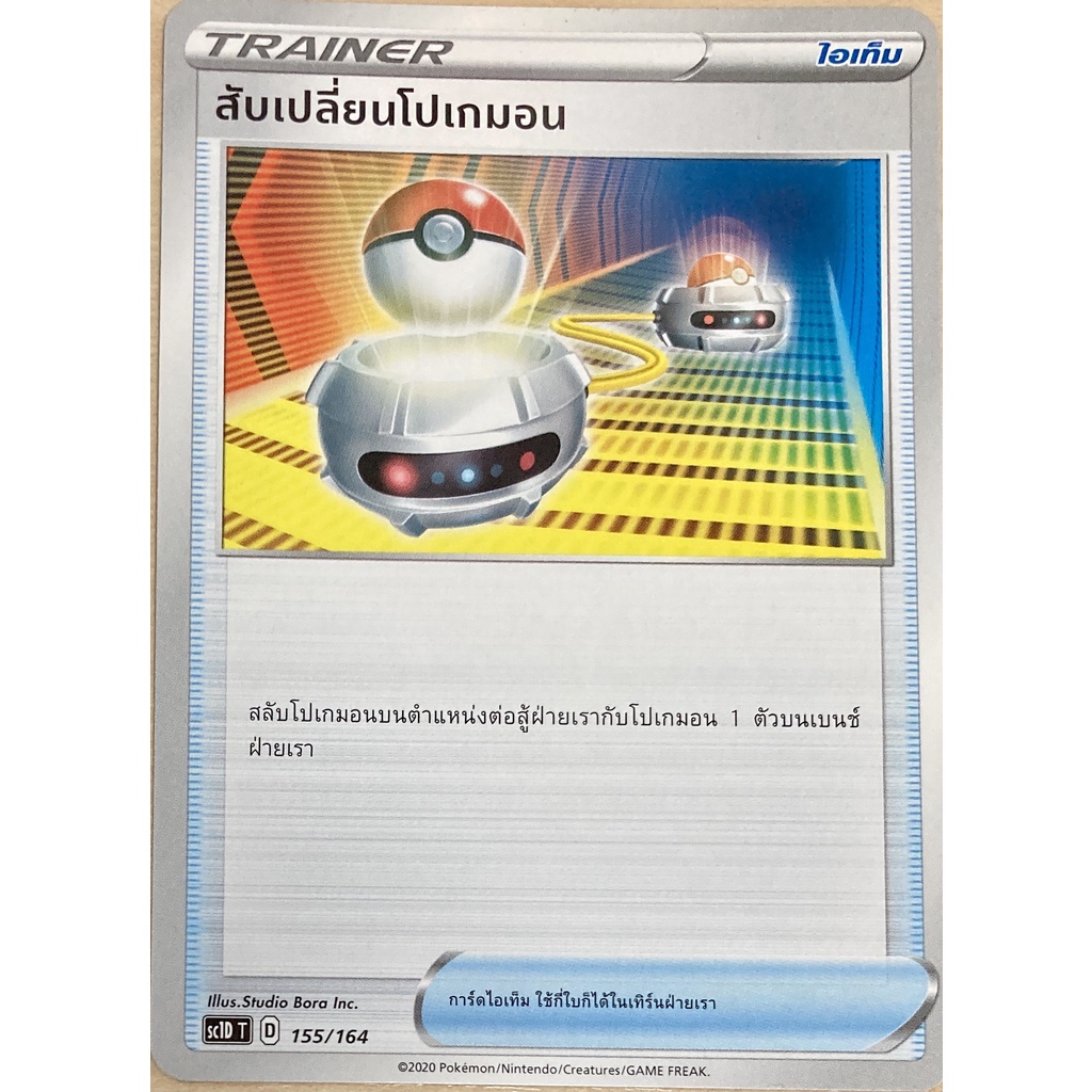 [ของแท้] สับเปลี่ยนโปเกมอน (U,SD) การ์ดโปเกม่อน ภาษาไทย Pokemon Trading Card Game