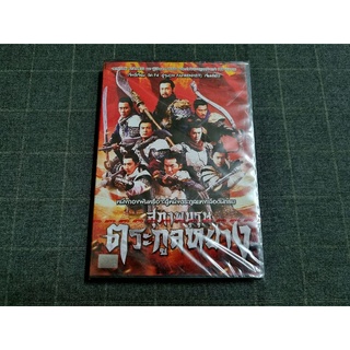 DVD ภาพยนตร์ฮ่องกงแอ็คชั่นดราม่า "Saving General Yang / สุภาพบุรุษตระกูลหยาง" (2013)