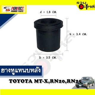 ยางหูแหนบหลัง TOYOTA MT-X,RN20,RN25 ตั้วสั้น ผ้าใบ 📌(ราคาต่อชิ้น)