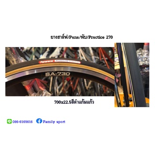 ยางฮาล์ฟจักรยาน Panaracer PRACTICE 270 ดำแก้มแก้ว 700x22.5