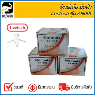 ฟุ๊กยึดฝ้า ฟุ๊กผีเสื้อ Leetech AN 001 ( 100 ตัว)