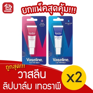 [2 หลอด] Vaseline วาสลีน เทอราพี ลิปบาล์ม 10 กรัม