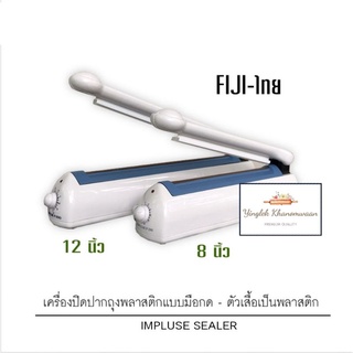 เครื่องซีลถุงเกรดพรีเมี่ยม Fiji  แถมฟรี ชุดผ้าซีลและลวดซีล 2 ชุด