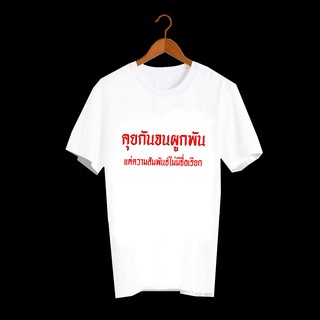 เสื้อยืดคำพูด เสื้อยืดคำฮิต เสื้อยืดคำสุดปัง เสื้อยืดกสรีนลายข้อความ คุยกันจนผูกพัน แต่ความสัมพันธ์ไม่มีชื่อเรียก TXA563