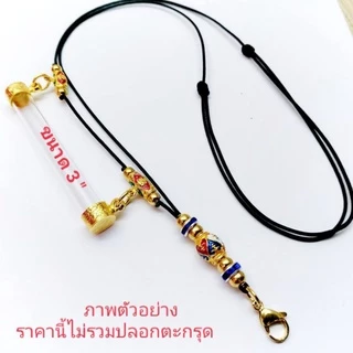 สร้อยพระเชือกร่ม ห้อยตะกรุดข้าง (สินค้าไม่รวมปลอกตะกรุด)