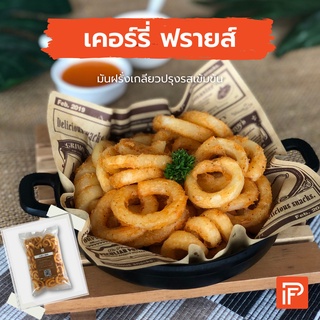 เคอร์รี่ ฟรายส์ - Curly Fries (มันฝรั่งทอดเกลียวแช่แข็ง)