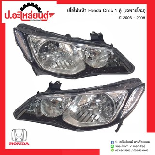 ไฟหน้ารถ ฮอนด้าซีวิค ปี200ุ6-2008  (Honda Civic)เฉพาะโคม ยี่ห้อ TYC