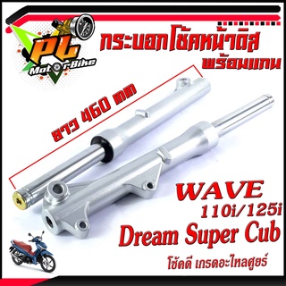 กระบอกพร้อมแกนโช้คหน้าเดิม รุ่น WAVE 110i/125i/Super Cub/กระบอกโช้คหน้าเดิม เกรดอะไหลศูยร์,โช้คหน้าพร้อมใช้/โช้คหน้าดิส