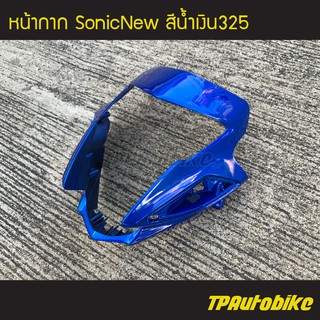 หน้ากาก SonicNew โซนิค ตัวใหม่ สี น้ำเงิน325 น้ำเงินแก้ว /เฟรมรถ กรอบรถ แฟริ่ง ชุดสี