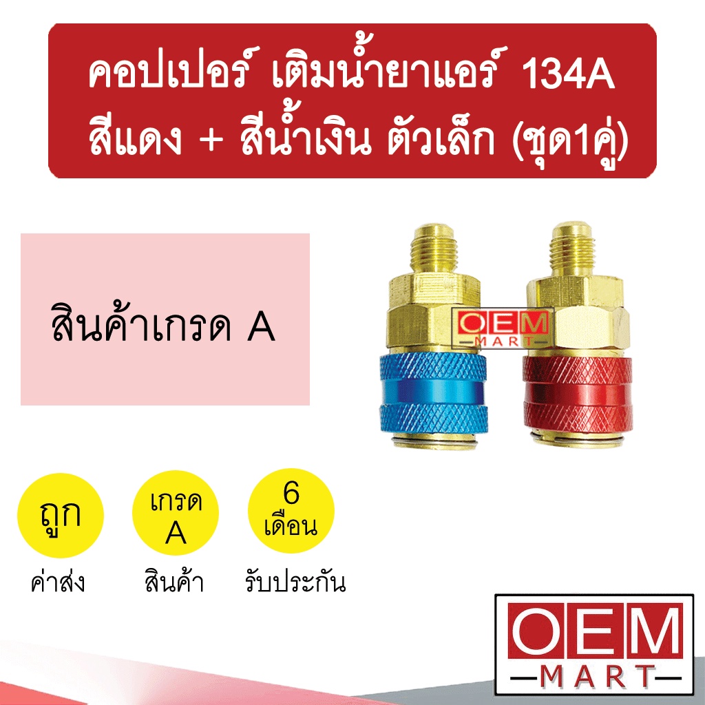 คอปเปอร์ เติมน้ำยาแอร์ 134A (สีแดง+สีน้ำเงิน) ตัวเล็ก คอปเปอร์แอร์ หัวเติมน้ำยาแอร์ ข้อต่อ AC Couple