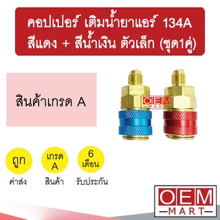 คอปเปอร์ เติมน้ำยาแอร์ 134A (สีแดง+สีน้ำเงิน) ตัวเล็ก คอปเปอร์แอร์ หัวเติมน้ำยาแอร์ ข้อต่อ AC Coupler R-134a 996 ชุด1คู่