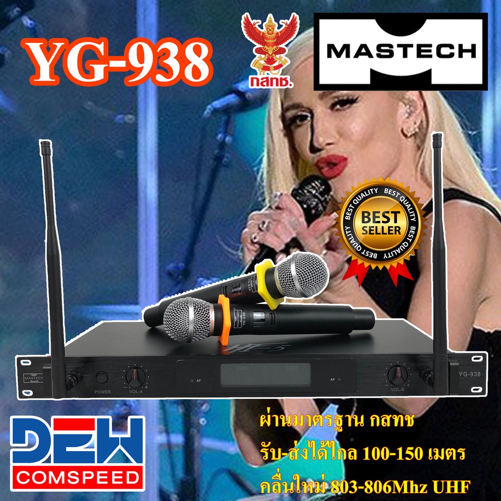 ไมค์ลอยไร้สาย แบบ มือถือ MIC  MASTECH รุ่น YG-938 (ผ่านมาตรฐาน กสทช.) คลื่นใหม่ 803-806Mhz UHF รับส่