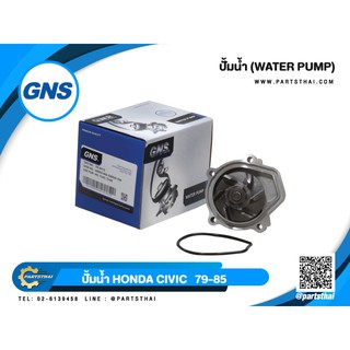 ปั้มน้ำ GNS รุ่นรถ HONDA CIVIC ปี 1979-1985 (GWHO-08A/19A)