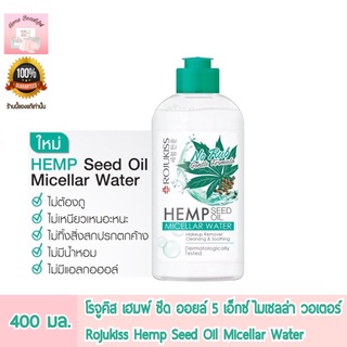 โรจูคิส เฮมพ์ ซีด ออยล์ 5เอ็กซ์ ไมเซลล่า วอเตอร์ Rojukiss Hemp Seed Oil Micellar Water