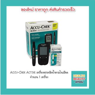 Accu-Chek Active เครื่องตรวจวัดน้ำตาลในเลือด จำนวน 1 เครื่อง