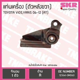 ยางแท่นเครื่อง Toyota Yaris 06 ตัวหลังขวา A/T โตโยต้า ยาริส SKR งานญี่ปุ่น