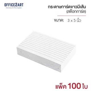 กระดาษการ์ดขาว ตีเส้น กระดาษโน้ตมีเส้น (แพ็ค 100 แผ่น) กระดาษขาว กระดาษการ์ด กระดาษมีเส้น สต๊อกการ์ด [S24]