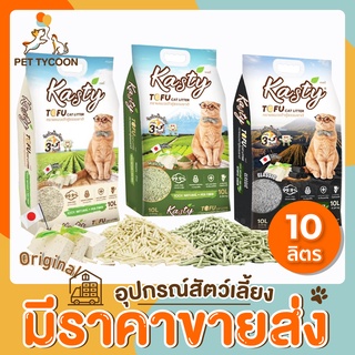 [🔥ถูกที่สุด] Pet Tycoon - Kasty 10 ลิตร ทรายแมวเต้าหู้ ขนาด 10L นำเข้าจากญี่ปุ่น ไร้ฝุ่น ดับกลิ่นเยี่ยม จับตัวเร็ว