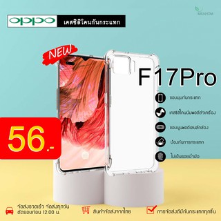 Oppo F17Pro เคสใสกันกระแทก วัสดุเป็น TPU Silicone เสริมขอบยางทั้ง4มุม ช่วยลดแรงกระแทกได้อย่างดี / Meahom