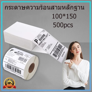 【500pcs】กระดาษสติ๊กเกอa6กระดาษลาเบล 100x150สติ๊กเกอร์บาร์โค้ด สติ๊กเกอร์ปริ้น ไม่ใช้หมึก  กันน้ำกระดาษความร้อน