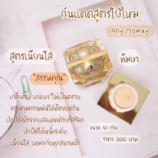 ครีมธิดาโมเม พร้อมส่ง ของแถมแน่นๆ