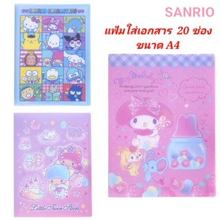 แฟ้ม Sanrio แฟ้มเอกสาร แฟ้มใส่เอกสาร A4 20 ช่อง ซานริโอ้ ของแท้ 100% พร้อมส่ง