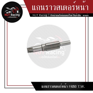 แกนราวสเตอร์หน้า FR80 T.W.