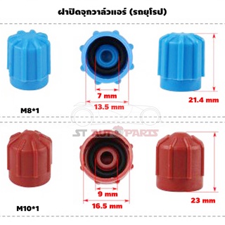 ฝาปิดจุกวาล์วแอร์ ฝาปิดรูเติมน้ำยาแอร์รถยนต์ จุกปิดวาล์วเติมน้ำยาแอร์ R134A 1 คู่ High / Low สำหรับรถยุโรป